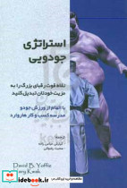استراتژی جودویی