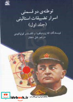 توطئه دوقسمتی اسرار تضییقات استالینی 2 جلدی