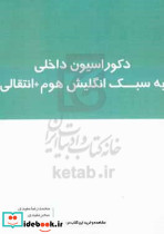 دکوراسیون داخلی به سبک انگلیش هوم انتقالی