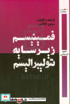فمینیسم زیر سایه نئولیبرالیسم