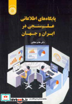 2549 پایگاه های اطلاعاتی علم سنجی در ایران و جهان سمت