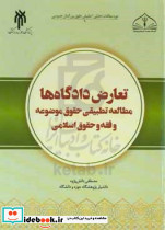 تعارض دادگاه ها