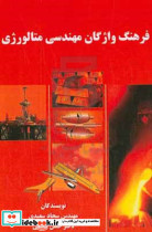 فرهنگ واژگان مهندسی متالورژی