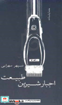 اجبار شیرین طبیعت