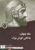 شاه جهان زندگانی کوروش بزرگ