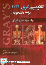 آناتومی گری برای دانشجویان 2024