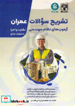 تشریح سوالات آزمون های نظام مهندسی عمران
