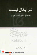 شر ابتذال نیست خاطرات اردوگاه اسارت