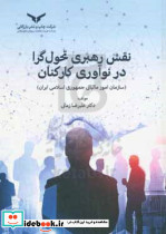 نقش رهبریی تحول گرا در نوآوری... زمانی چ.نشر