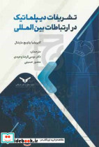 تشریفات دیپلماتیک در ارتباطات بین المللی