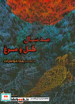 صد سال گل و مرغ
