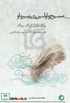 مسیح و اولین زن پیرواو