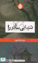 تنهایی ساکورا