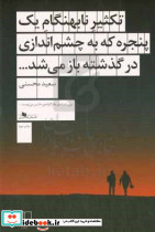 تکثیر نابهنگام یک پنجره که به چشم اندازی در گذشته باز می شد