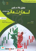 تحلیل بالا به پایین اسمارت مانی وین صدیقی باوین