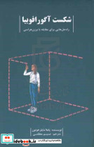 شکست آگورافوبیا راه حل هایی برای مقابله با برزن هراسی