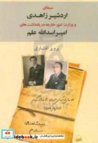 سیمای اردشیر زاهدی و وزارت امورخارجه کویر