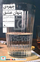 چهره ی پنهان عشق