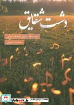 دشت شقایق مجموعه پارتیتور تصانیف ایرانی