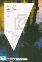 گرگی بر گلو