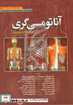 آناتومی گری برای دانشجویان تنه