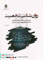 روانشناسی شخصیت جان بزرگی حوزه و دانشگاه