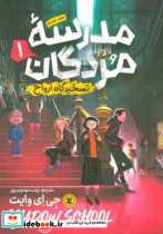 مدرسه ی مردگان 1 تسخیرگاه ارواح