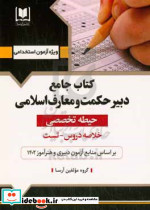 کتاب جامع استخدامی دبیرحکمت و معارف اسلامی حیطه تخصصی