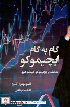 گام به گام ایچیمو کو معامله با ایچیمو کو کینکو هیو