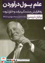 علم پول در آوردن تریسی نشاط نگاه نوین