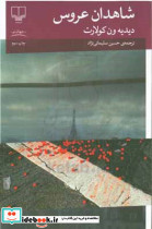 شاهدان عروس