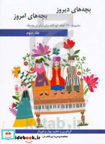بچه های دیروز بچه های امروز مجموعه 130 قطعه کودکانه برای پیانو