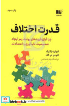 قدرت اختلاف چرا فراز و فرودهای روابط رمز ایجاد صمیمیت تاب آوری و اعتمادند