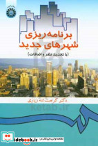 358 برنامه ریزی شهرهای جدید سمت
