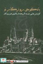 بادکوبه ی روزگار نو