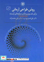 روش طراحی آرمانی