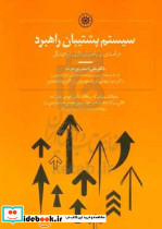سیستم پشتیبان راهبرد درآمدی بر راهبردپردازی دیجیتال