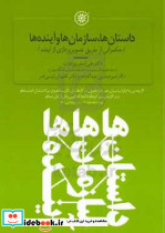 داستان ها،سازمان ها،آینده ها پورعزت حکمرانی