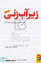 زیرآب زنی رقابت منفی و روش های مقابله با آن