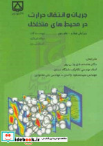 جریان و انتقال حرارت در محیط های متخلخل ج 2