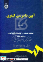 آیین دادرسی کیفری