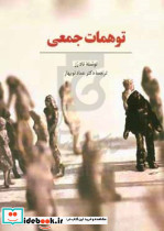 توهمات جمعی تادرز نوبهار مهربان