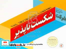 شرکت شکست ناپذیر راهنمایی درباره بهترین مدل های کسب و کار