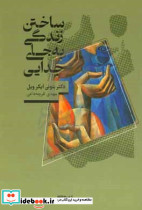 ساختن زندگی به جای جدایی یافتن عشق برای مجردها و زوج ها