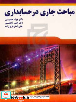 مباحث جاری در حسابداری فرج زاده