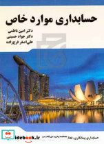 حسابداری موارد خاص