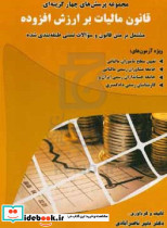 مجموعه پرسش های چهارگزینه ای قانون مالیات بر ارزش افزوده