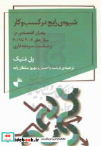 شیوه ی رایج در کسب و کار بحران اقتصادی در سال های 2007 تا 2009 و شکست سرمایه داری