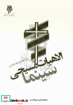 الهیات مسیحی در سینما گودرزوند حوزه و دانشگاه