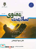 سلامت معنوی آذربایجانی حوزه و دانشگاه